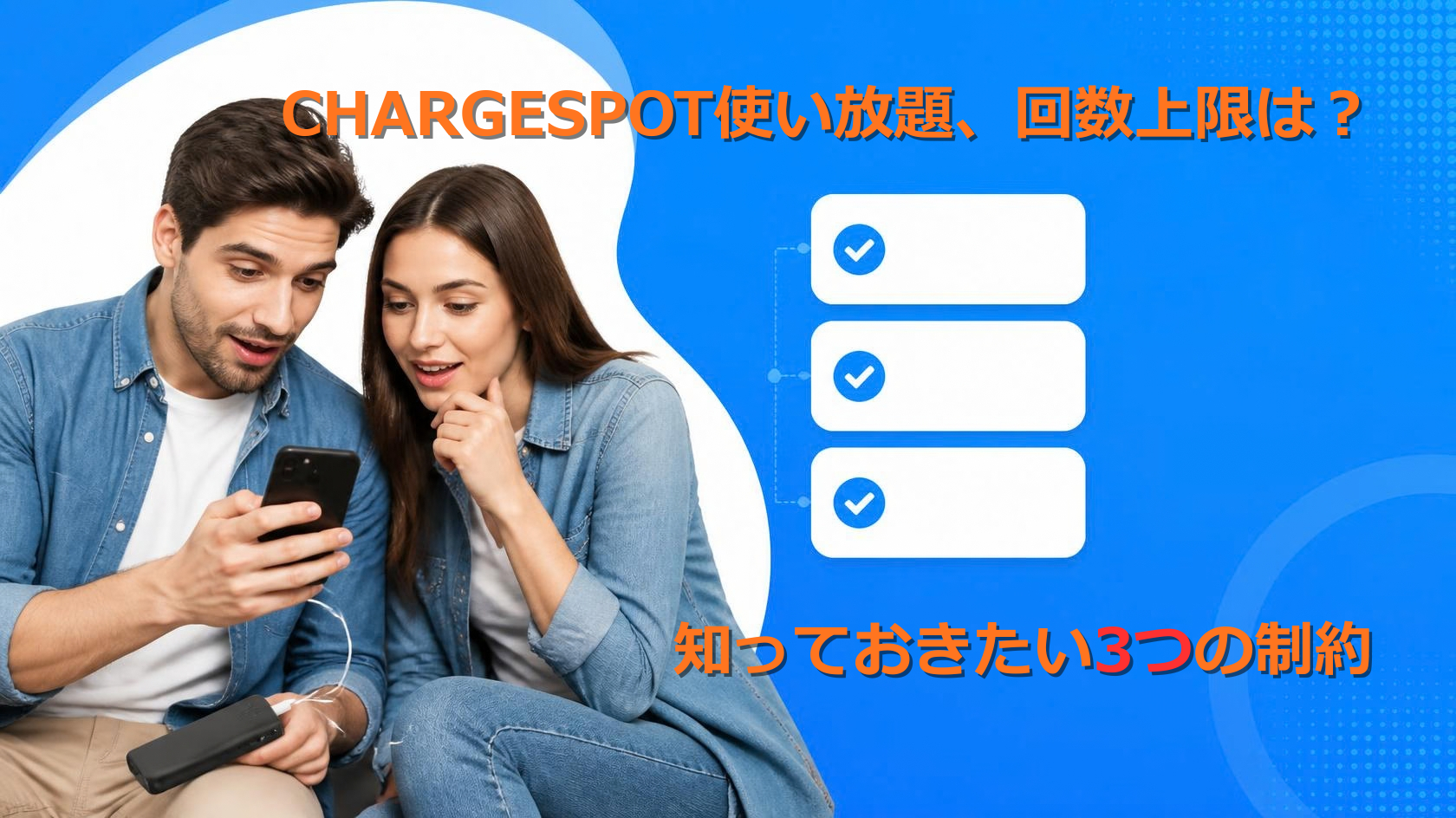 dバリューパスのCHARGESPOT使い放題に関する3つの制約を解説するブログアイキャッチ画像。スマホとモバイルバッテリーを真剣に見つめるカジュアルな男女のイラストと、3つの項目があるチェックリストが描かれており、「CHARGESPOT使い放題、回数上限は？」「知っておきたい3つの制約」というテキストが含まれている。