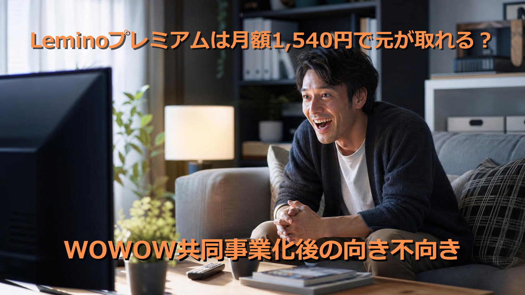 早朝にリビングのテレビで楽しそうにドラマを見ている30代の日本人男性（LeminoプレミアムとWOWOW共同事業化の解説ブログ用アイキャッチ画像）