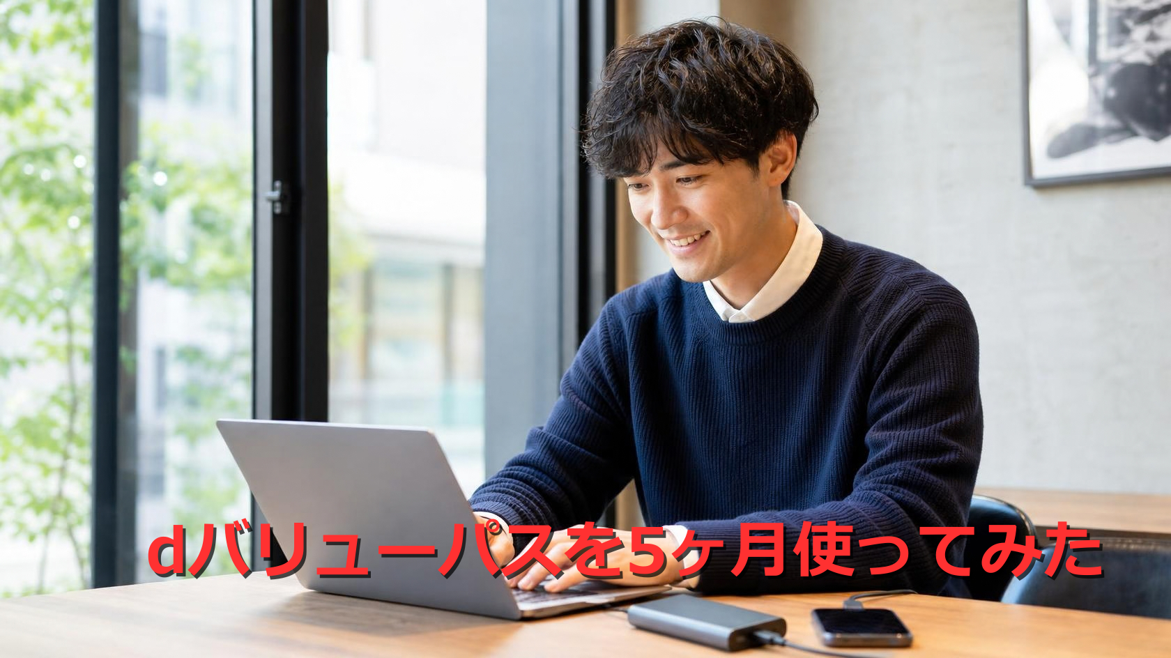 カフェでノートパソコンを開き、モバイルバッテリーでスマホを充電しながら笑顔で作業する30代の日本人男性。ブログタイトル「dバリューパスを5ヶ月使ってみた」の赤文字。